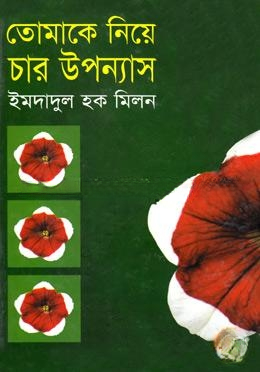 তোমাকে নিয়ে চার উপন্যাস