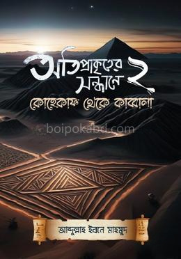 অতিপ্রাকৃতের সন্ধানে ২