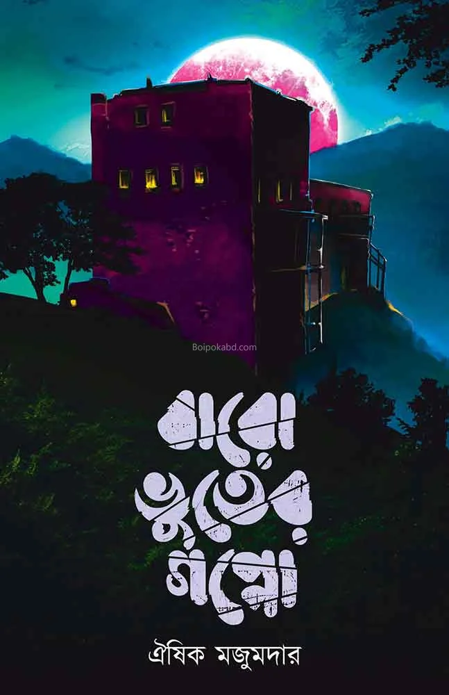 বারো ভূতের গপ্পো