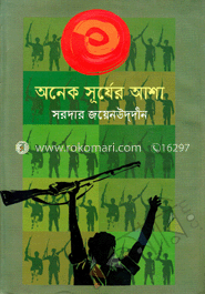 অনেক সূর্যের আশা
