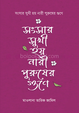 সংসার সুখী হয় নারী পুরুষের গুণে