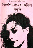 বিদেশী প্রেমের কবিতা