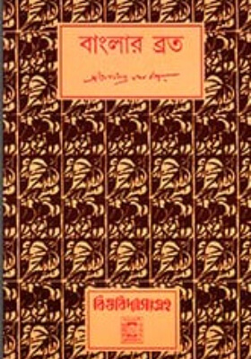 বাংলার ব্রত