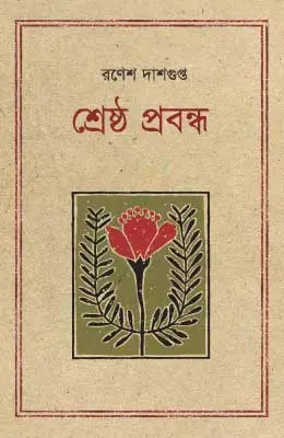 শ্রেষ্ঠ প্রবন্ধ রণেশ দাশগুপ্ত