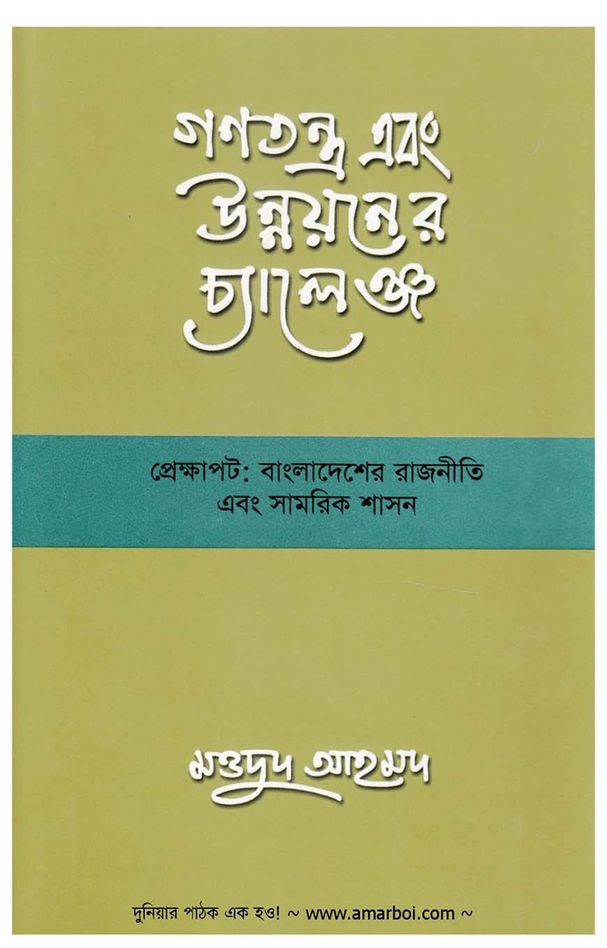 গণতন্ত্র এবং উন্নয়নের চ্যালেঞ্জ প্রেক্ষাপট বাংলাদেশের রাজনীতি এবং সামরিক শাসন