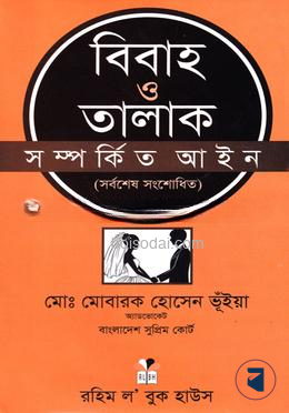বিবাহ ও তালাক সম্পর্কিত আইন