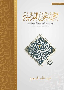 حـَـيَّ عَلىٰ الْعَرَبِيَّةِ (হাইয়্যা আলাল আরাবিয়্যাহ) : আরবীভাষা শিক্ষার একটি অনন্য গ্রন্থ।