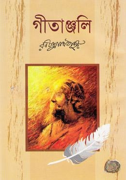 গীতাঞ্জলি
