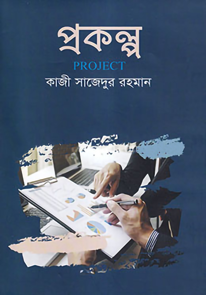 প্রকল্প