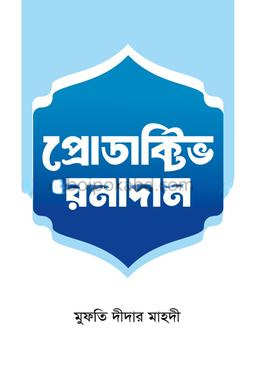 প্রোডাক্টিভ রমাদান