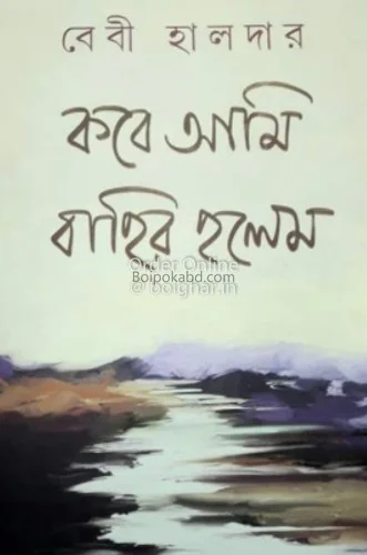 কবে আমি বাহির হলাম - বেবি হালদের