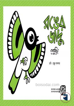রঙের জাদু (বিষয়