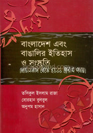 বাংলাদেশ এবং বাঙালির ইতিহাস ও সংস্কৃতি (প্রাচীনকাল থেকে ২০০০ খ্রিষ্টাব্দ পর্যন্ত)