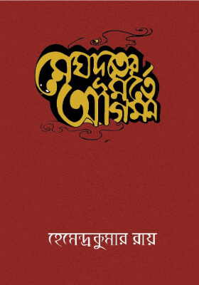 মেঘদূতের মর্তে আগমন