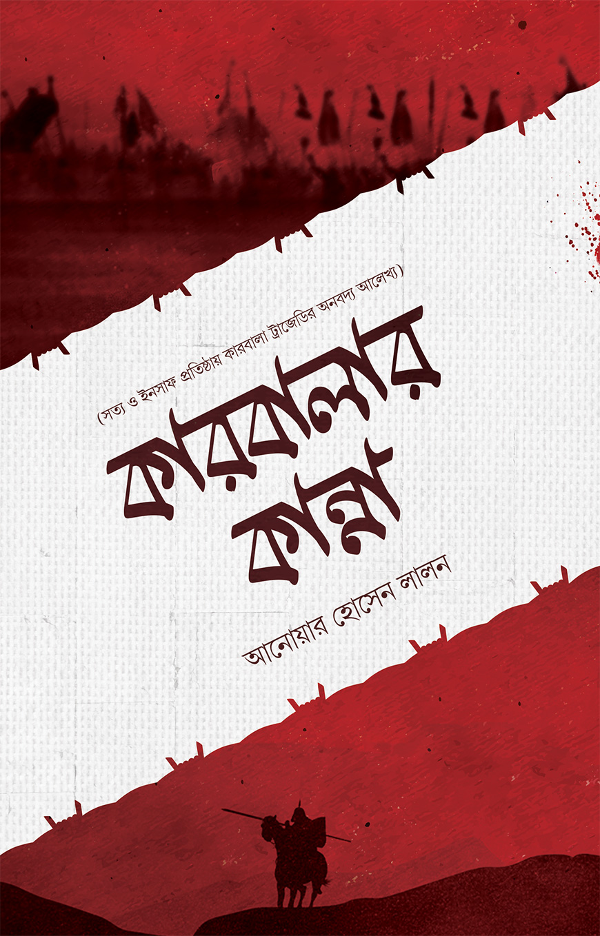 কারবালার কান্না