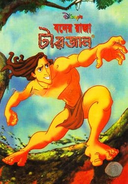 বনের রাজা টারজান