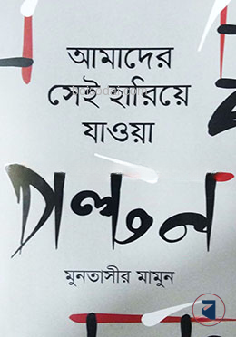 আমাদের সেই হারিয়ে যাওয়া পল্টন