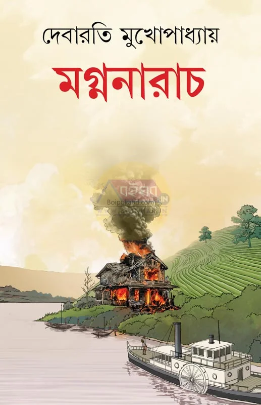 মাগ্না নাড়াচ - দিবারাতি মুখোপাধ্যায়