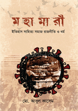 মহামারী : ইতিহাস সাহিত্য সমাজ রাজনীতি ও ধর্ম