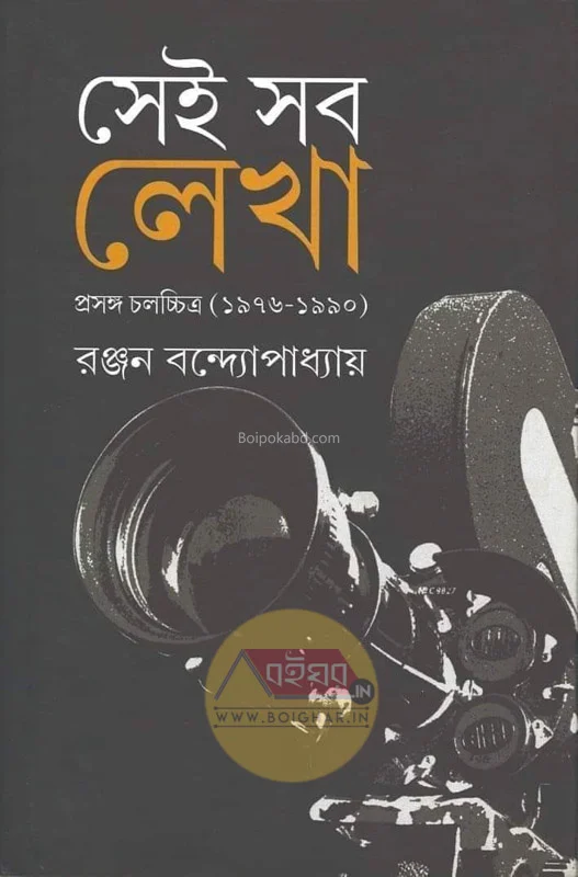 সেই সব লেখা প্রসঙ্গঃ চালচিত্র (১৯৭৬-১৯৯০) - রঞ্জন বন্দ্যোপাধ্যায়