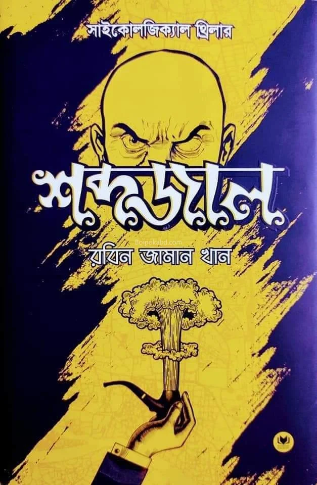 শব্দজাল - রবিন জামান খান