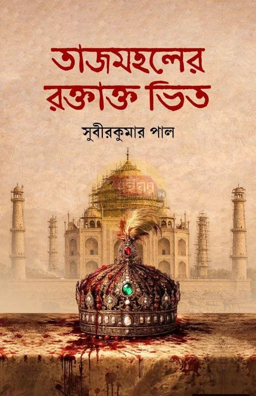 তাজ মহলের রক্তাক্ত ভিত - সুবীরকুমার পল্