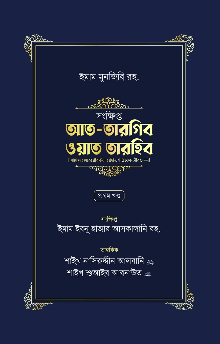 সংক্ষিপ্ত আত-তারগিব ওয়াত তারহিব (দুই খণ্ড)