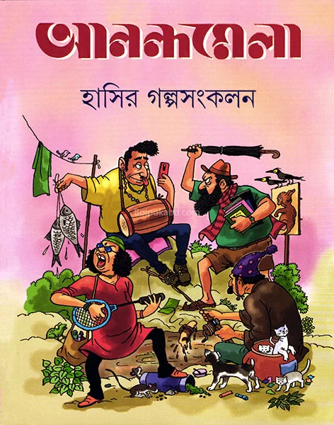 আনন্দমেলা হাসির গল্প সংকলন - এড-পৌলমি সেনগুপ্ত