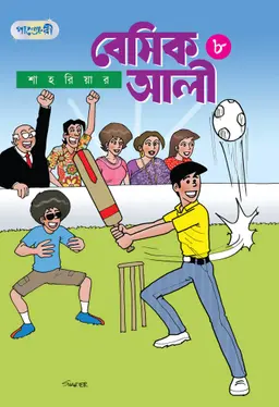 বেসিক আলী ৮
