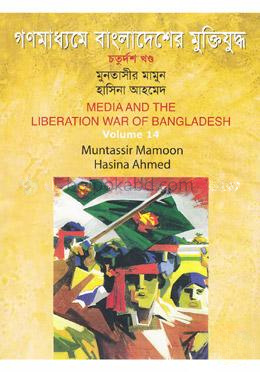 গণমাধ্যমে বাংলাদেশের মুক্তিযুদ্ধ - ১৪তম খণ্ড