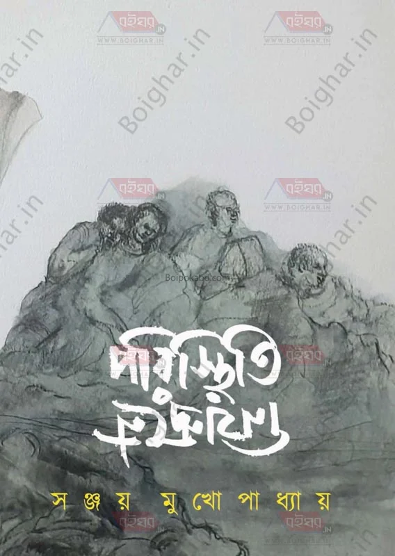 পরিস্থিতি নিয়ন্ত্রনে - সঞ্জয় মুখোপাধ্যায়