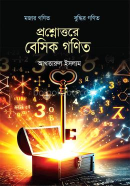 প্রশ্নোত্তরে বেসিক গণিত