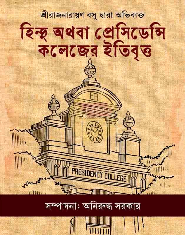 হিন্দু অথবা প্রেসিডেন্সি কলেজ-এর ইতিবৃত্ত - রাজনারায়ণ বসু