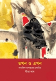 তখন ও এখন