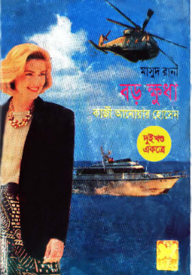 মাসুদ রানা : বড় ক্ষুদা (১ম ও ২য় খন্ড )
