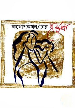 কথোপকথন-৪