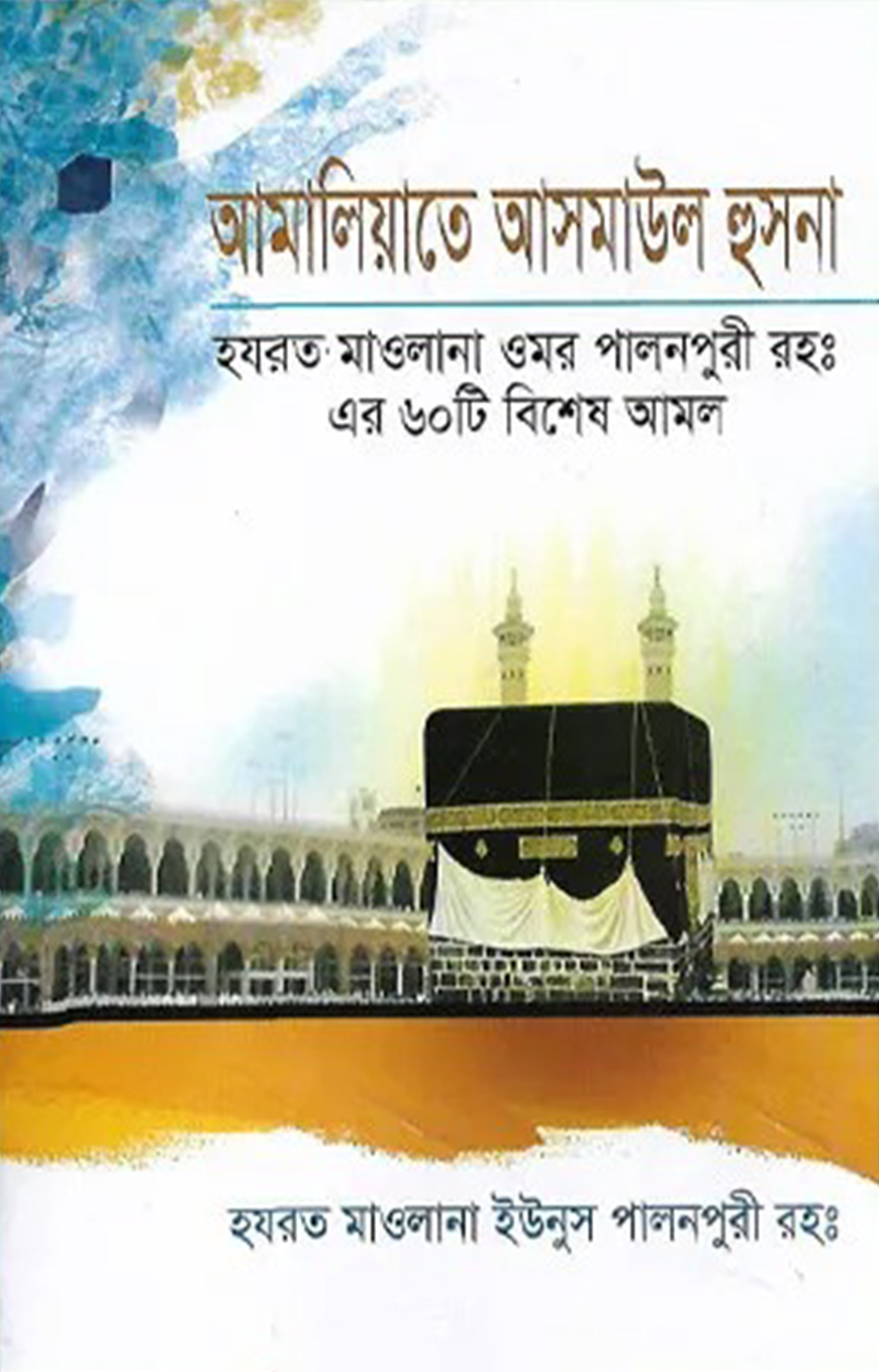 আমালিয়াতে আসমাউল হুসনা