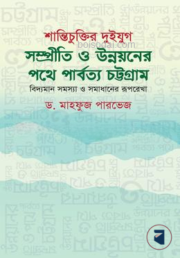 শান্তিচুক্তির দুইযুগ