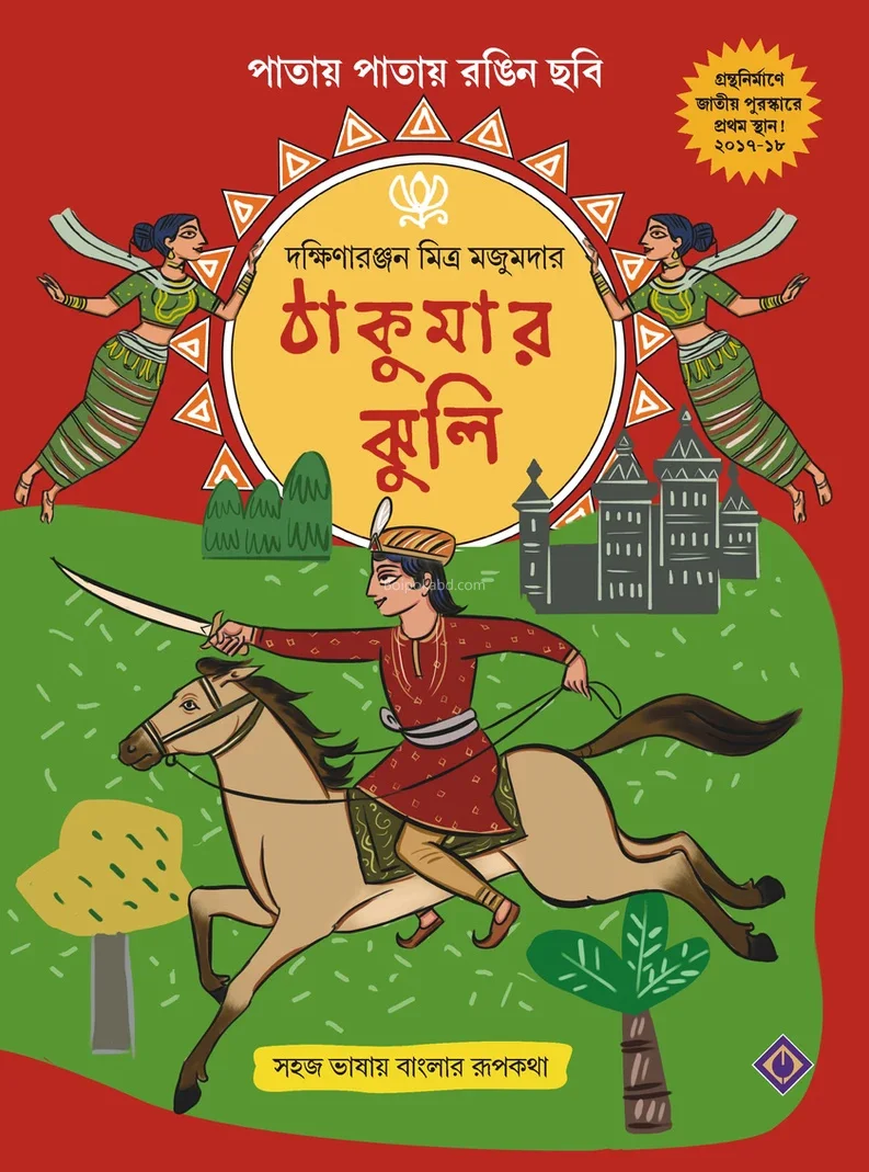 ঠাকুমার ঝুলি - দক্ষিণারঞ্জন মিত্র মজুমদার