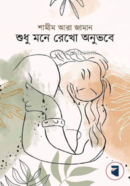 শুধু মনে রেখো অনুভবে