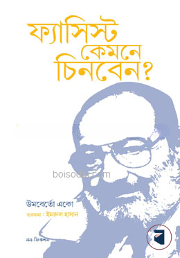 ফ্যাসিস্ট কেমনে চিনবেন?