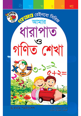 আমার ধারাপাত ও গণিত শেখা