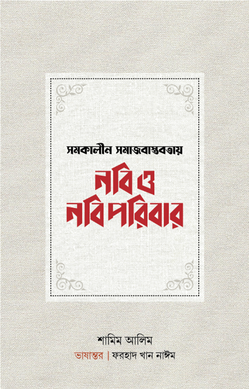 সমকালীন সমাজবাস্তবতায় নবি ও নবিপরিবার — ছবি 2