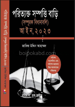 অব্যান্ডনেড সম্পত্তি বাড়ি (সম্পূরক বিধানাবলি) আইন, ২০২৩