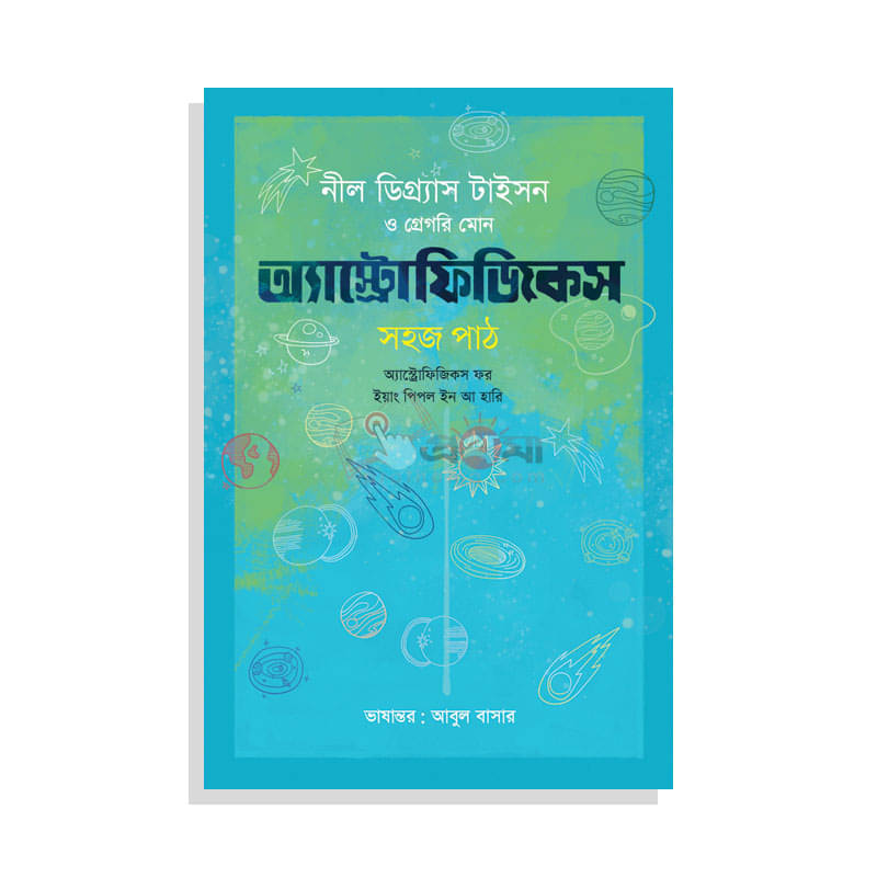 অ্যাস্ট্রোফিজিকস: সহজ পাঠ