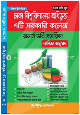 ঢাকা বিশ্ববিদ্যালয় অধিভূক্ত ৭টি সরকারি কলেজ অনার্স ভর্তি সহায়িকা - বাণিজ্য অনুষদ