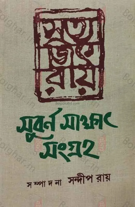 সুবর্ণা সাক্ষাৎকার সংগ্রহ