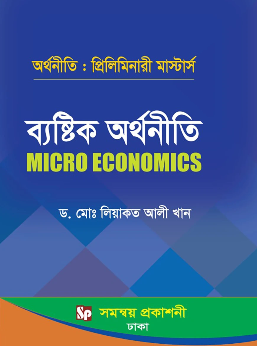 ব্যষ্টিক অর্থনীতি - অর্থনীতি প্রিলিমিনারী মার্স্টার্স (বিষয় কোড-৪১২২০১)