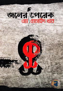 জলের পেরেক