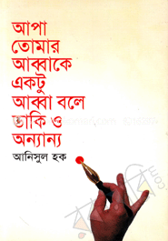 আপা তোমার আব্বাকে একটু আব্বা বলে ডাকি ও অন্যান্য